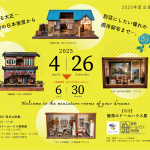 箱根ドールハウス美術館 2025年度企画《憩いのおへや展》※期間変更→6/30（月）まで